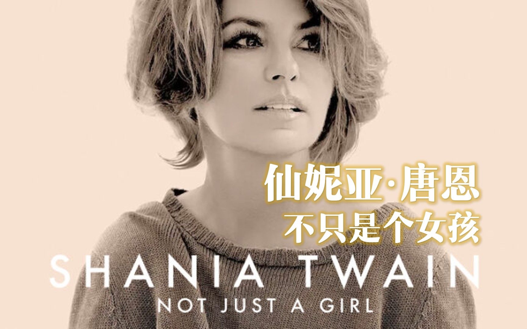 [图]【自译中字-Shania Twain纪录片完整版】Not Just a Girl