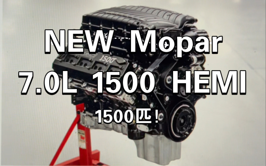 全新Mopar的1500 HEMI 引擎来了!比地狱象还多500匹!哔哩哔哩bilibili