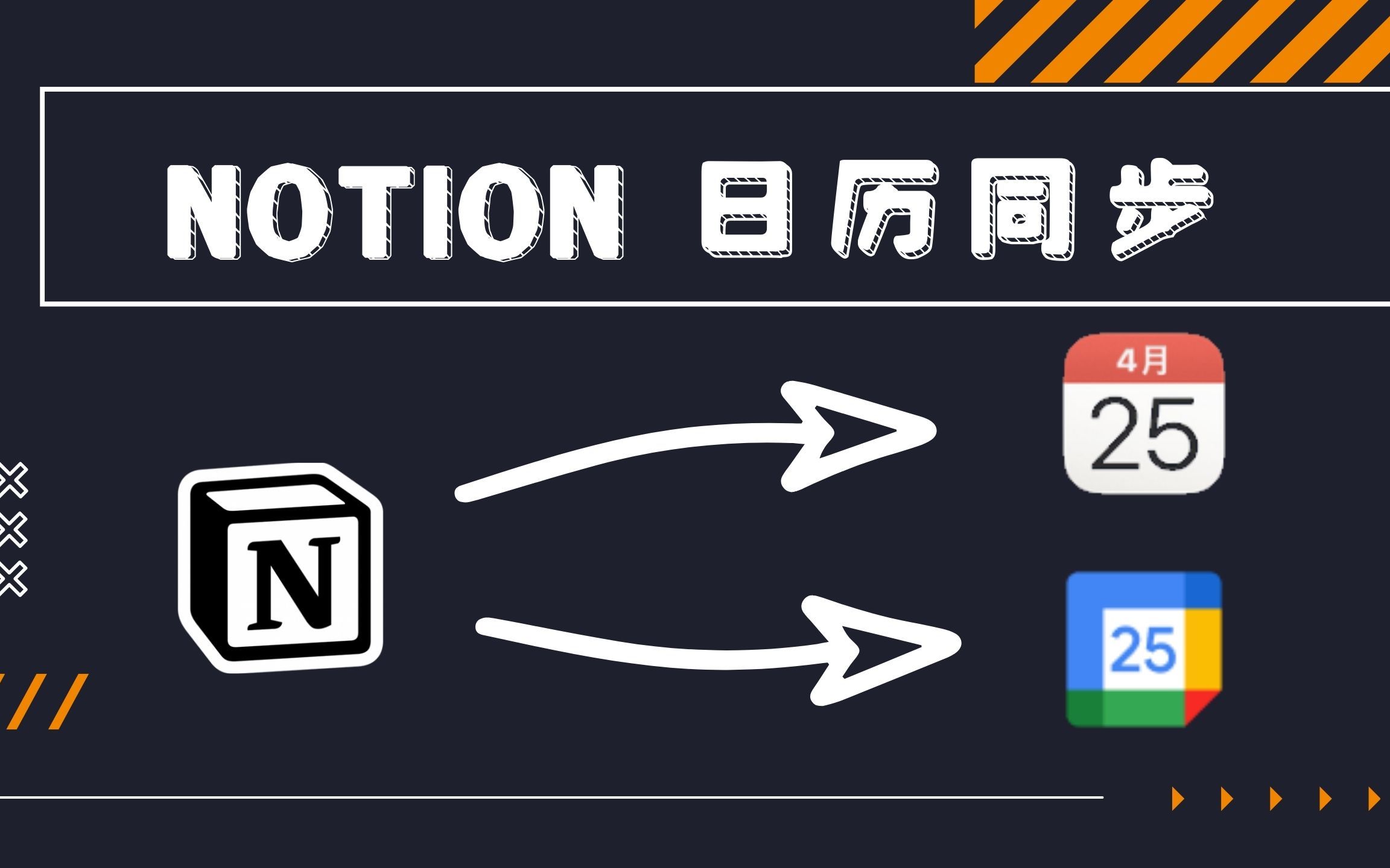 太酷啦!Notion日历终于可以同步到苹果日历还有谷歌日历啦!