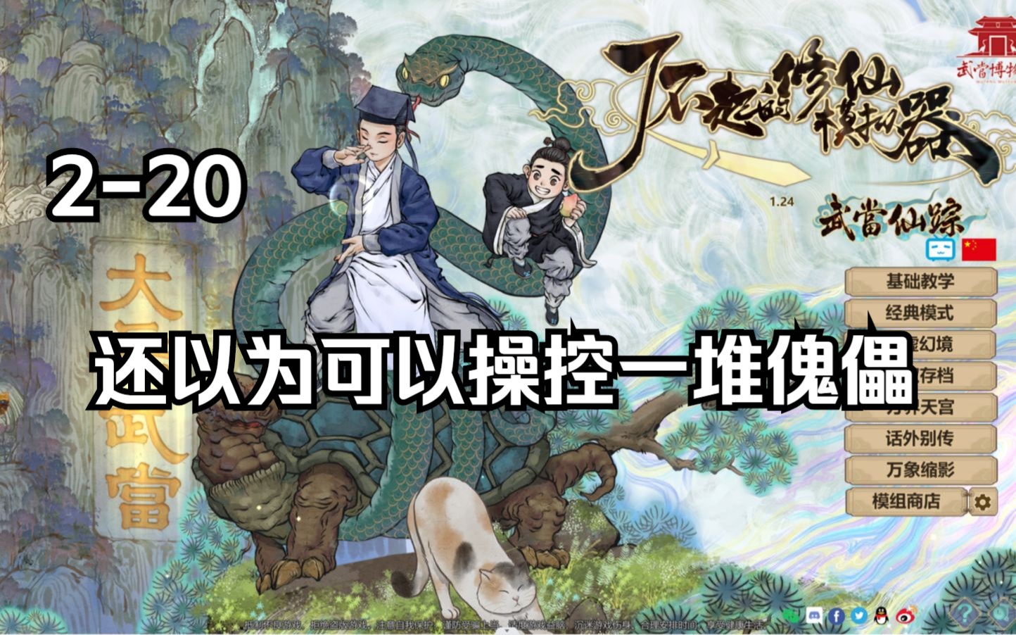 【修仙模拟器】第20期 还以为可以操控一堆傀儡单机游戏热门视频