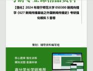 [图]2024年南宁师范大学050300新闻传播学《627新闻传播基础之外国新闻传播史》考研基础强化冲刺预测模拟5套卷资料大提纲真题库网重点笔记课件程知识点总结