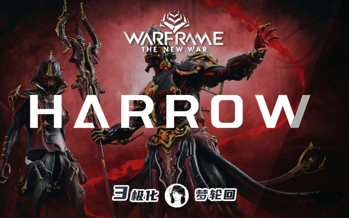 [图]BUG已修！我丧钟指定嘎嘎乱杀！【圣装驱魔使者/Harrow Prime · 0极化战甲系列】