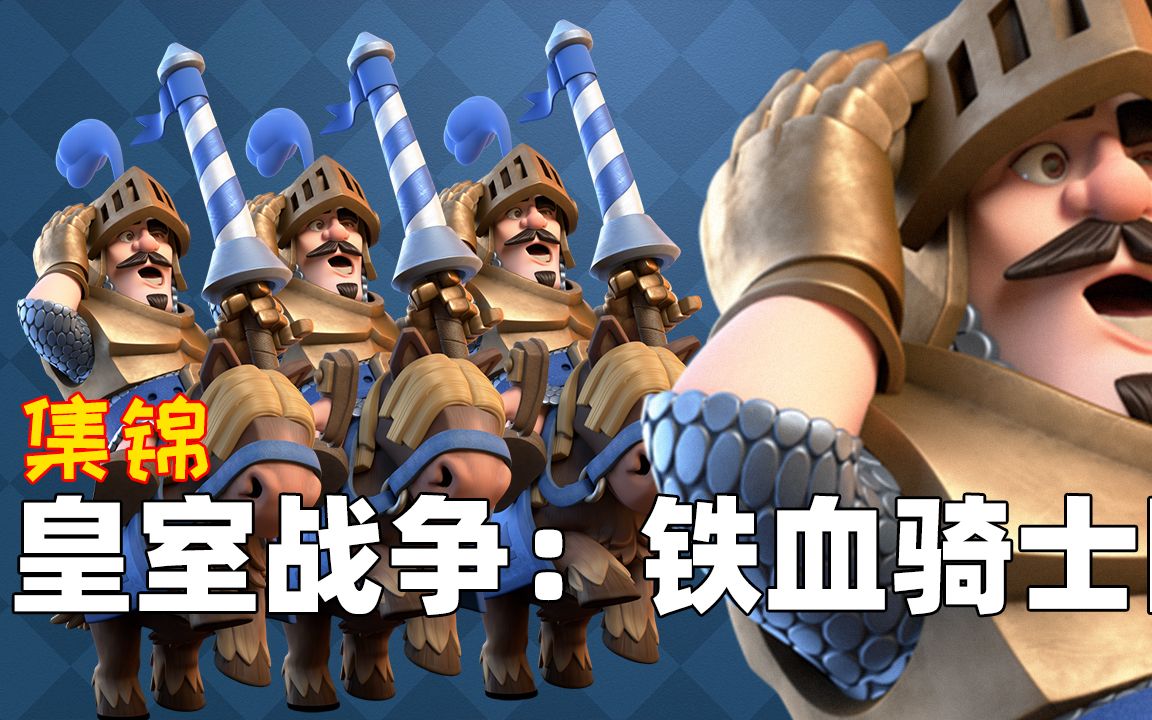 皇室战争:戈仑冰人摸塔,皇室铁血骑士团