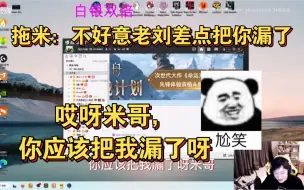 Download Video: 虔诚：哎呀米哥，你应该把我漏了呀，还好偷偷加了一分，很关键