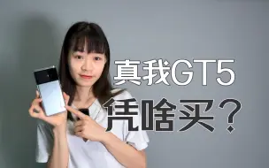 Video herunterladen: 「涓涓」到底够不够有诚意？真我GT5上手体验