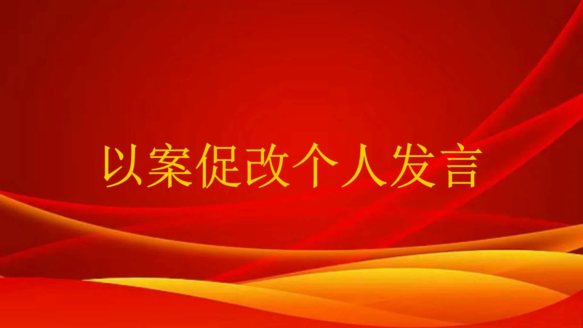 以案促改个人发言