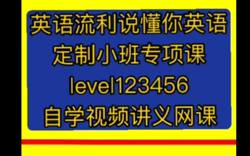 英语流利说懂你英语定制小班专项课level123456自学视频讲义网课哔哩哔哩bilibili