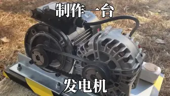 用汽车发电机制作一台可以户外使用的发电机