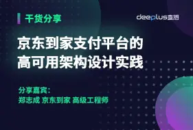 Download Video: 京东到家支付平台的高可用架构设计实践