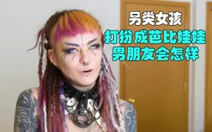 Descargar video: 另类女孩打扮成男友喜欢的芭比娃娃造型 男朋友什么反应