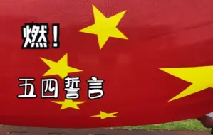 Download Video: 激动人心！五四誓言！“愿意吾辈之青春，复兴伟大之中华！请党放心，强军有我！请党放心，强国有我！” （武警南京支队）