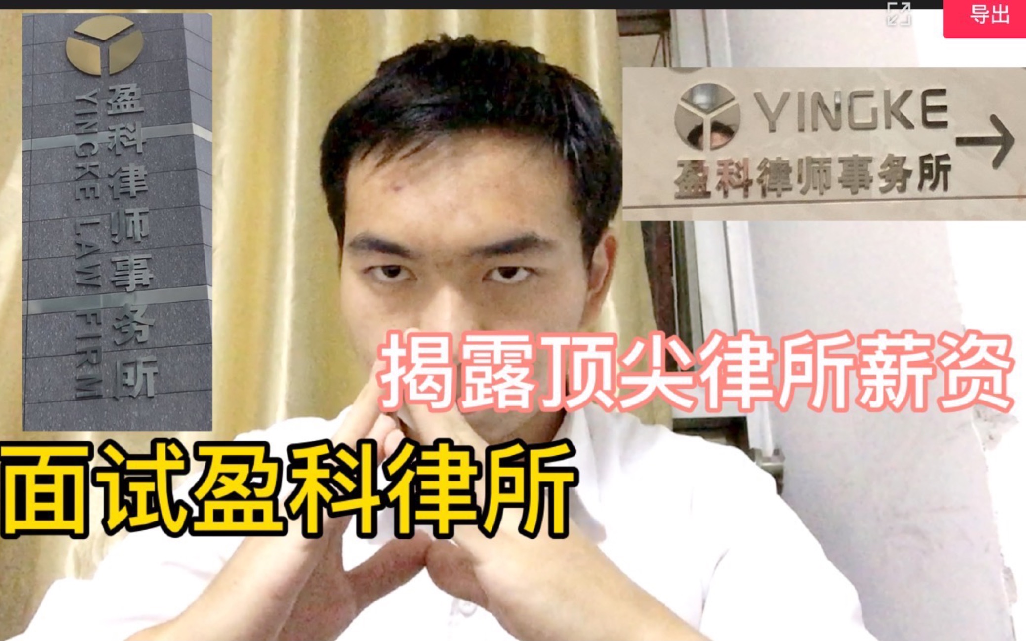 【Vlog】面试北京盈科律师事务所,揭露顶级律所薪资!小伙兴致勃勃!哔哩哔哩bilibili