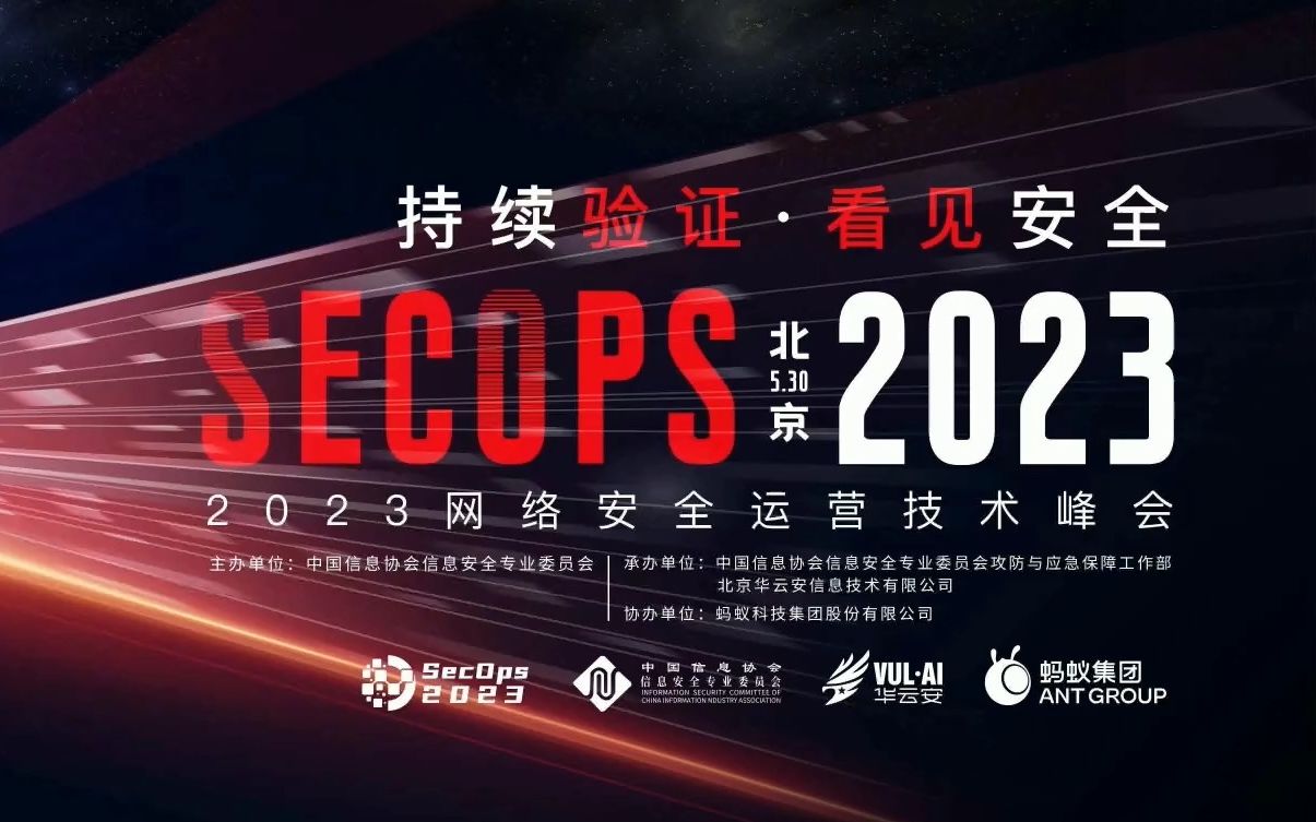 2023网络安全运营技术峰会(SecOps2023)哔哩哔哩bilibili