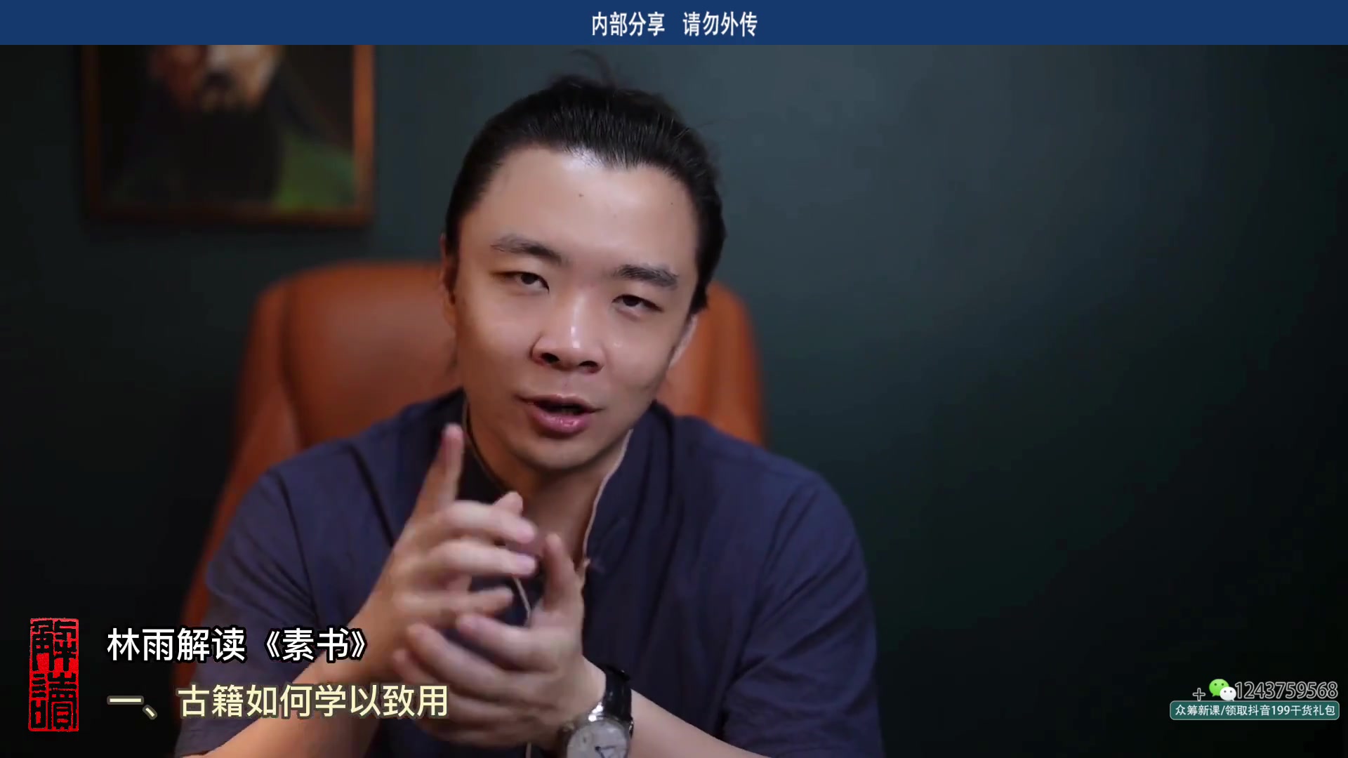 林雨解读素书 19节视频课{完整课件主页领取}