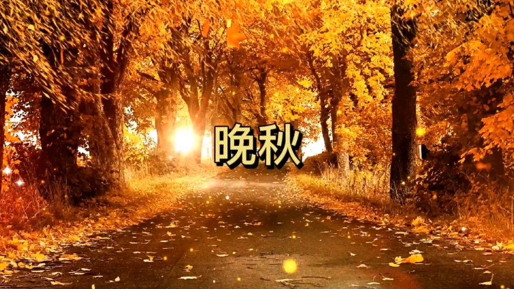 [图]重温歌中词曲中意：《晚秋》。在这个枫叶飘零的晚秋，你不是我的所有。