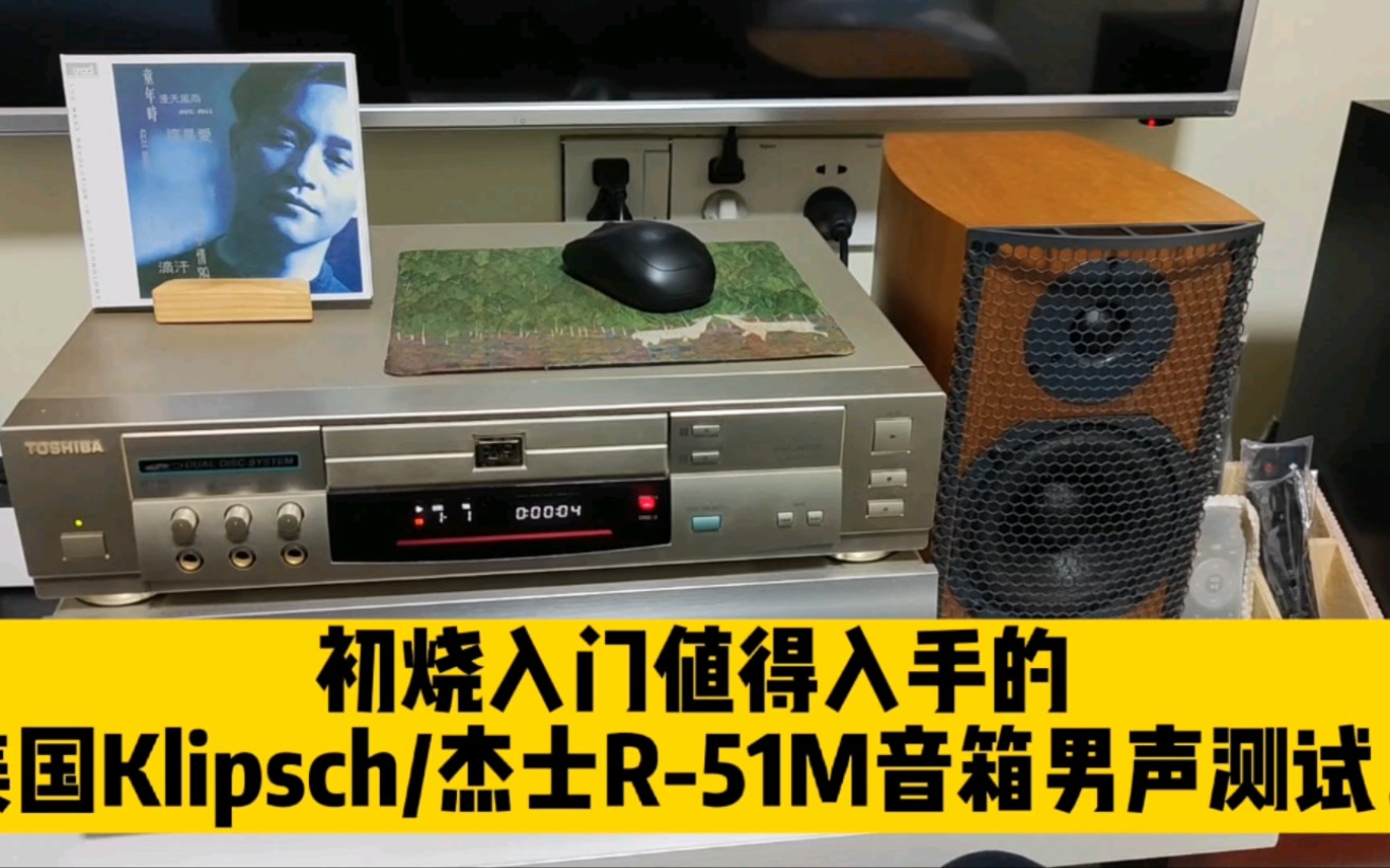 初烧入门值得入手的美国klipsch/杰士r-51m音箱男声测试.