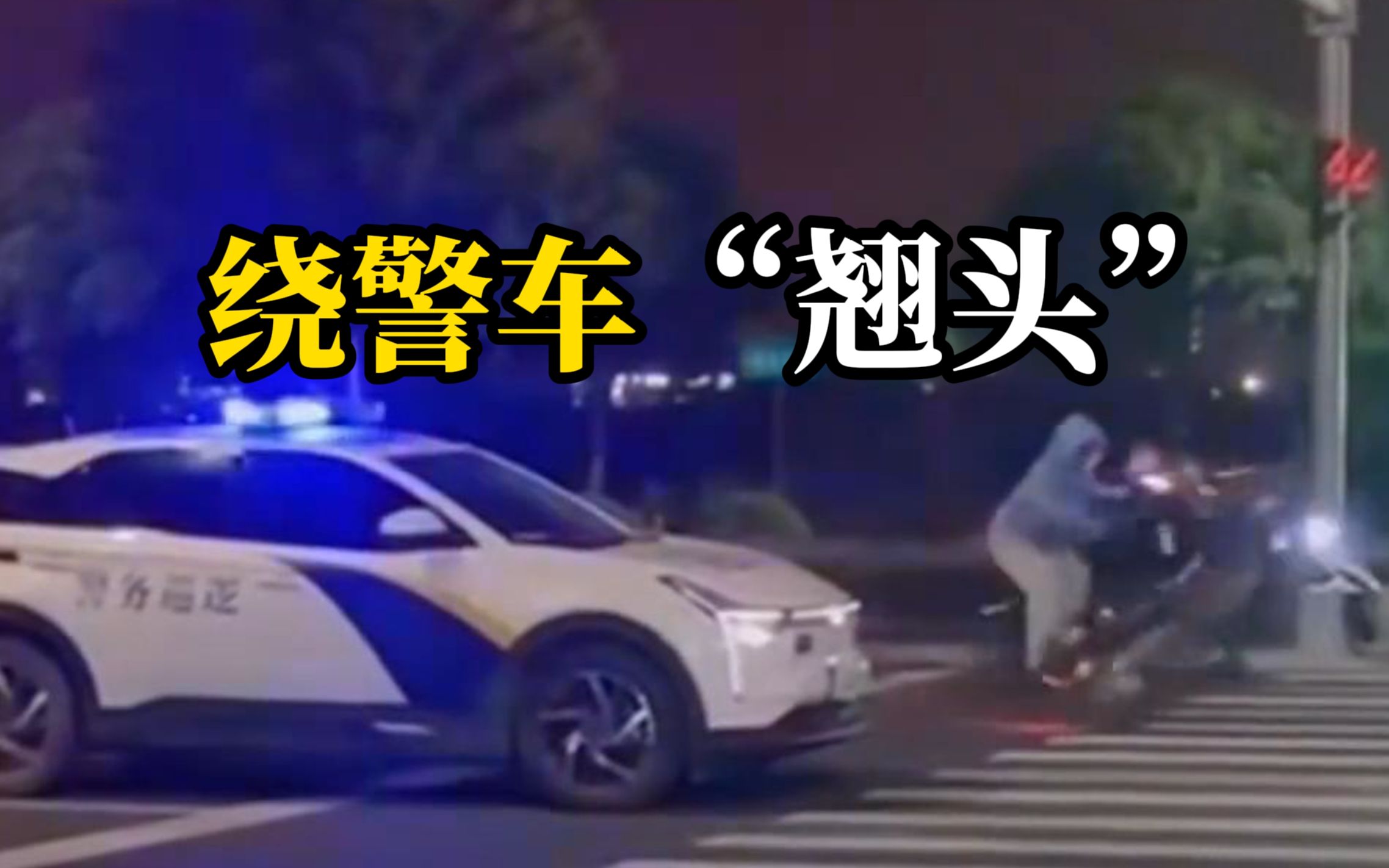 "鬼火少年"街头炫技 竟绕着警务巡逻车"翘头"骑行
