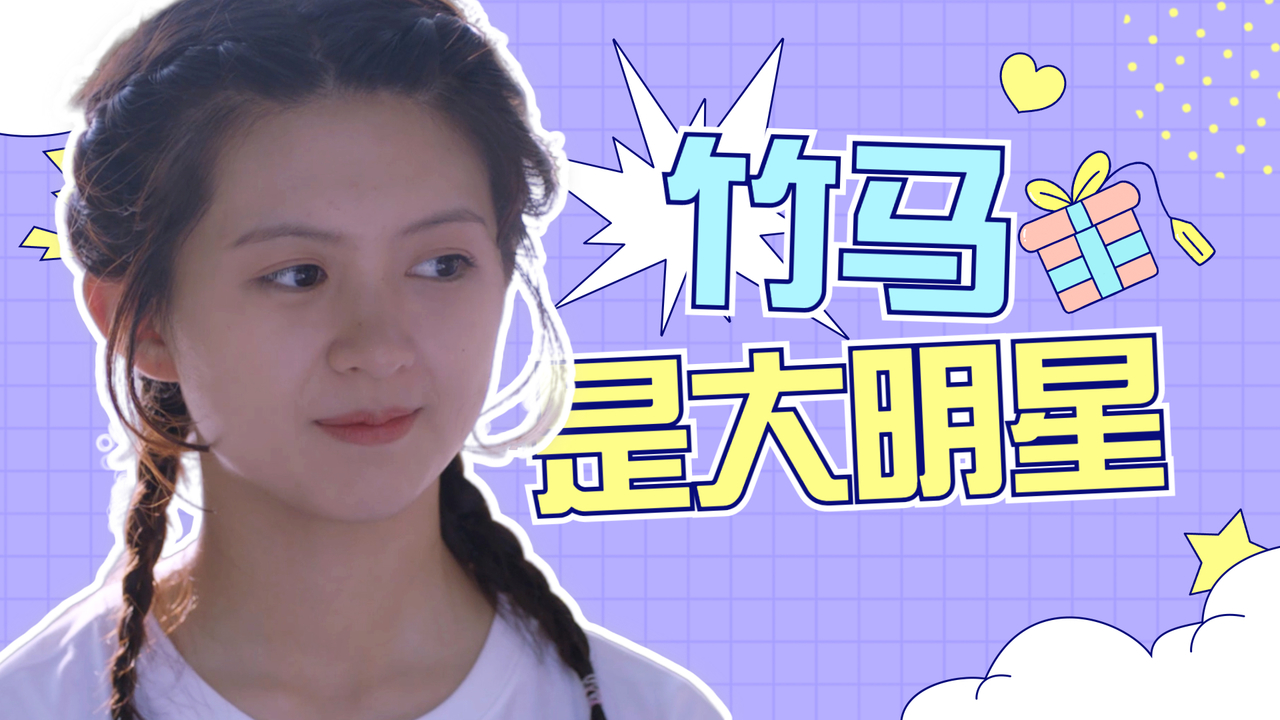 久别重逢,童年玩伴却成了大明星,好戏开始上演了