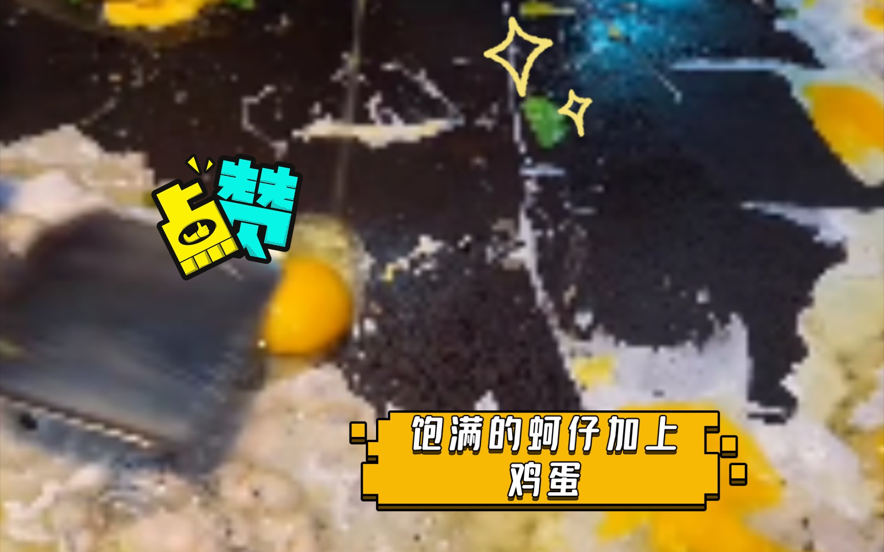 蚵仔煎!饱满的蚵仔加上鸡蛋.真的太美味了.哔哩哔哩bilibili