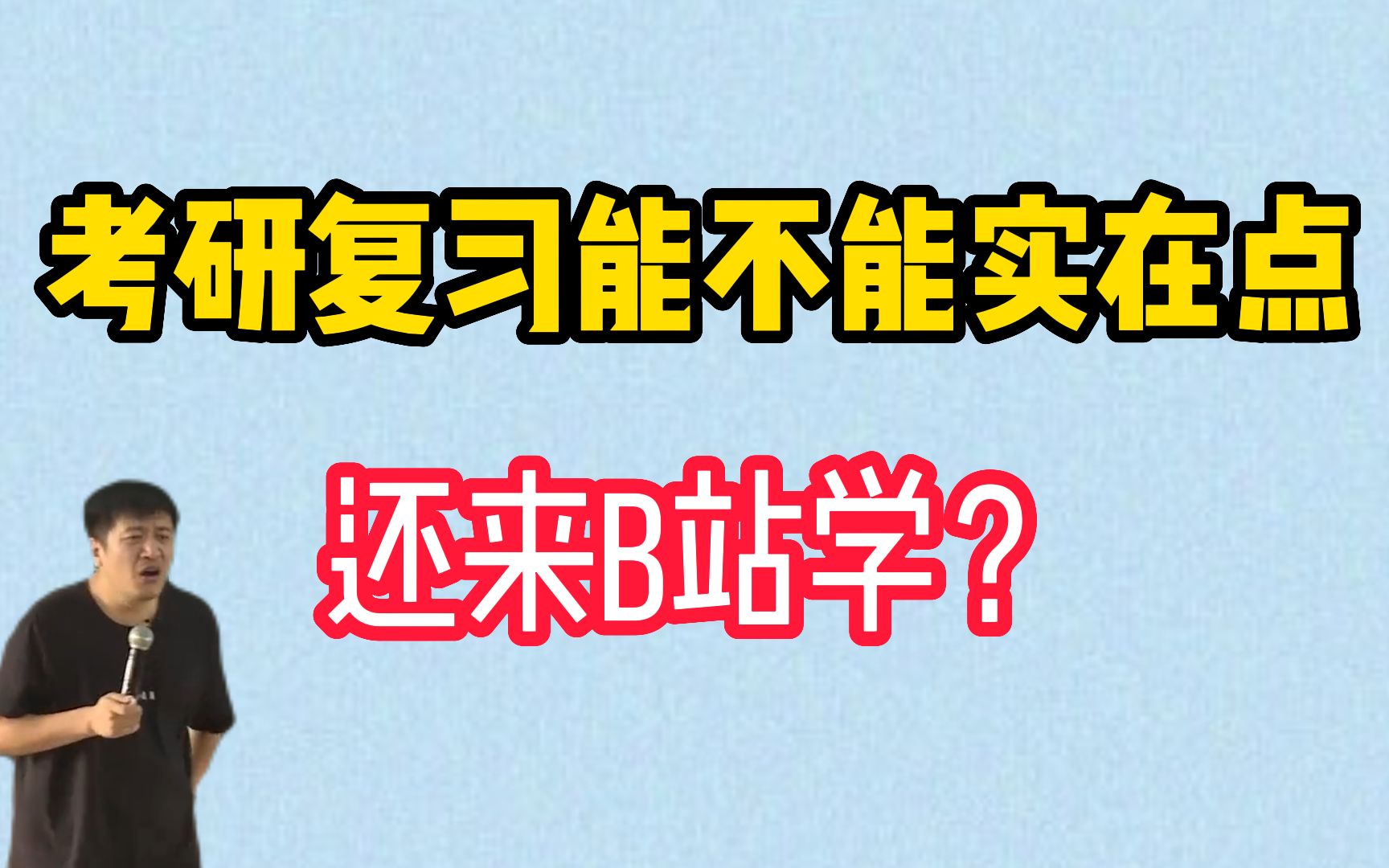 [图]【考研】复习能不能实在点，还来B站学？