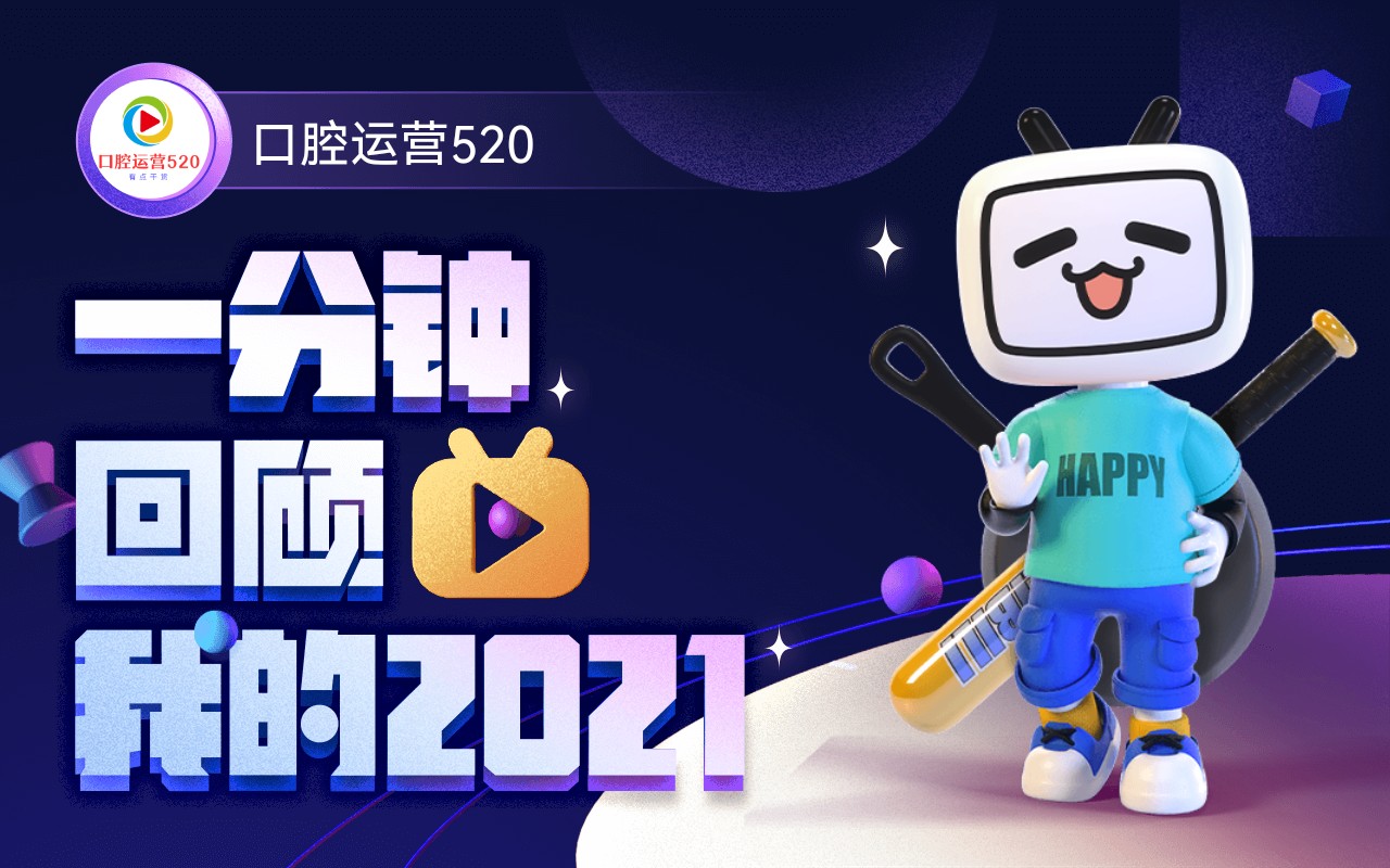 【年度报告】口腔运营520的2021时光机~哔哩哔哩bilibili