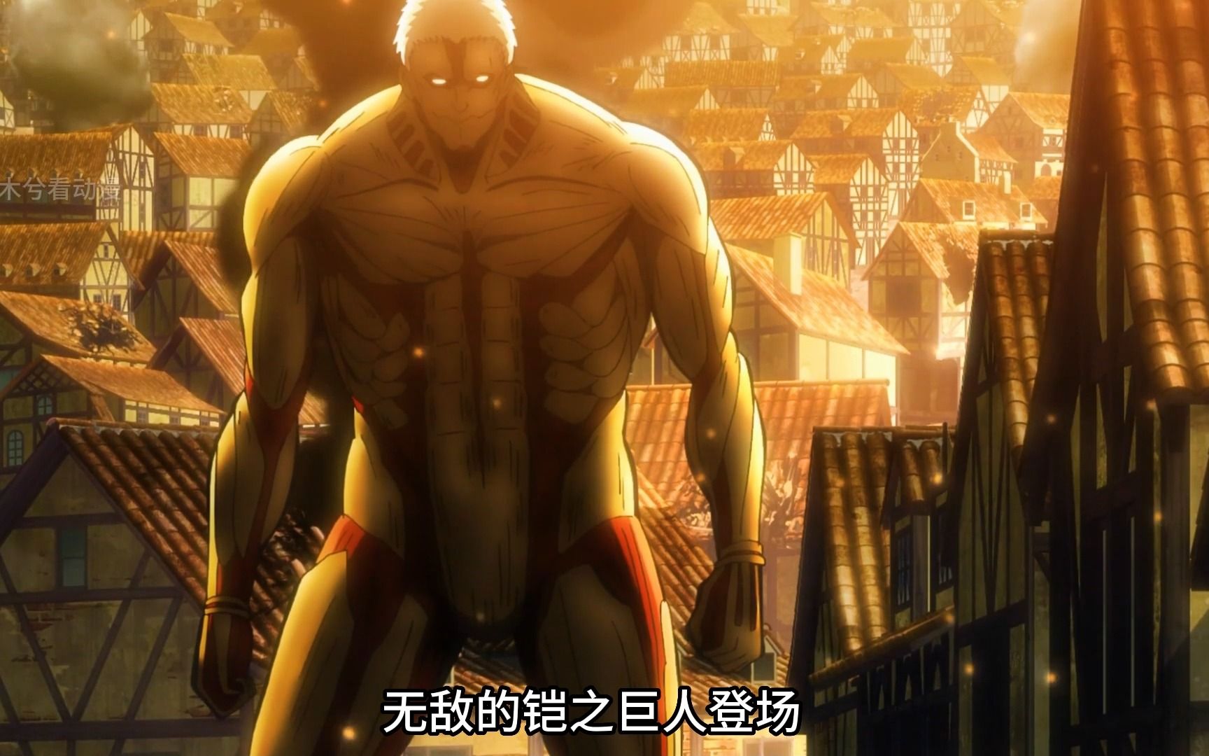 无敌的铠之巨人登场!