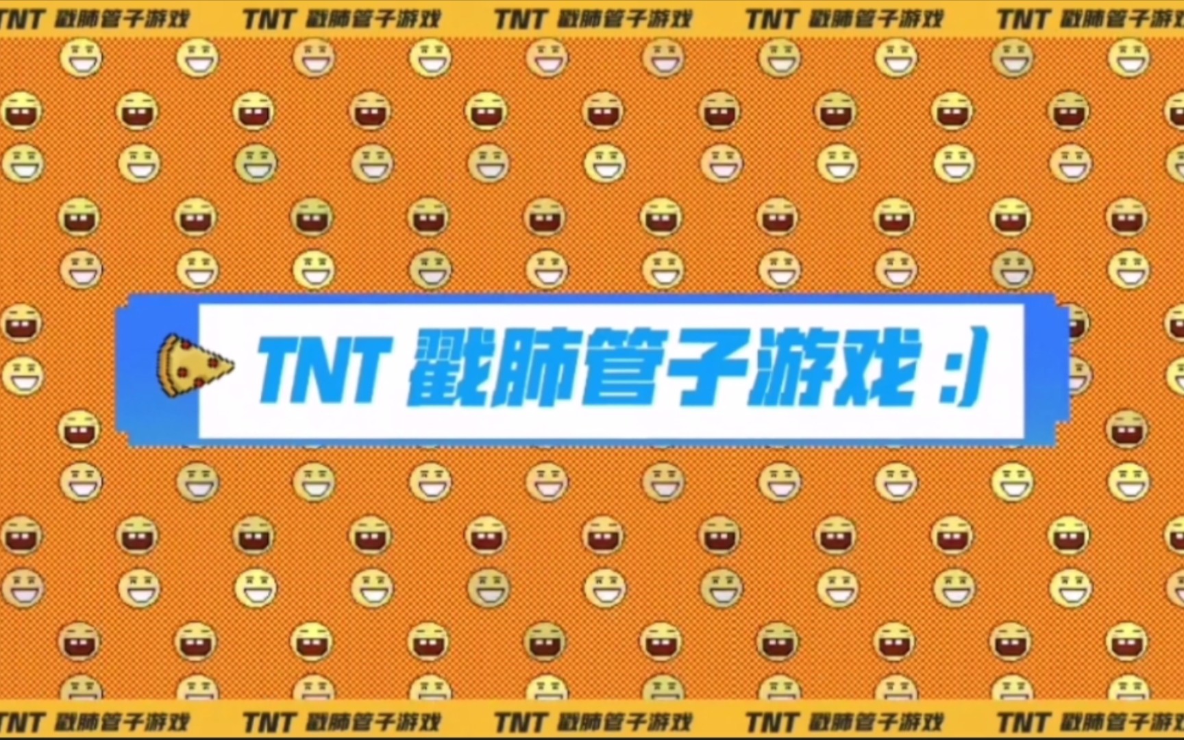 tnt最新物料戳肺管子游戏全程高能笑点密集囤物料害得是飞飞子
