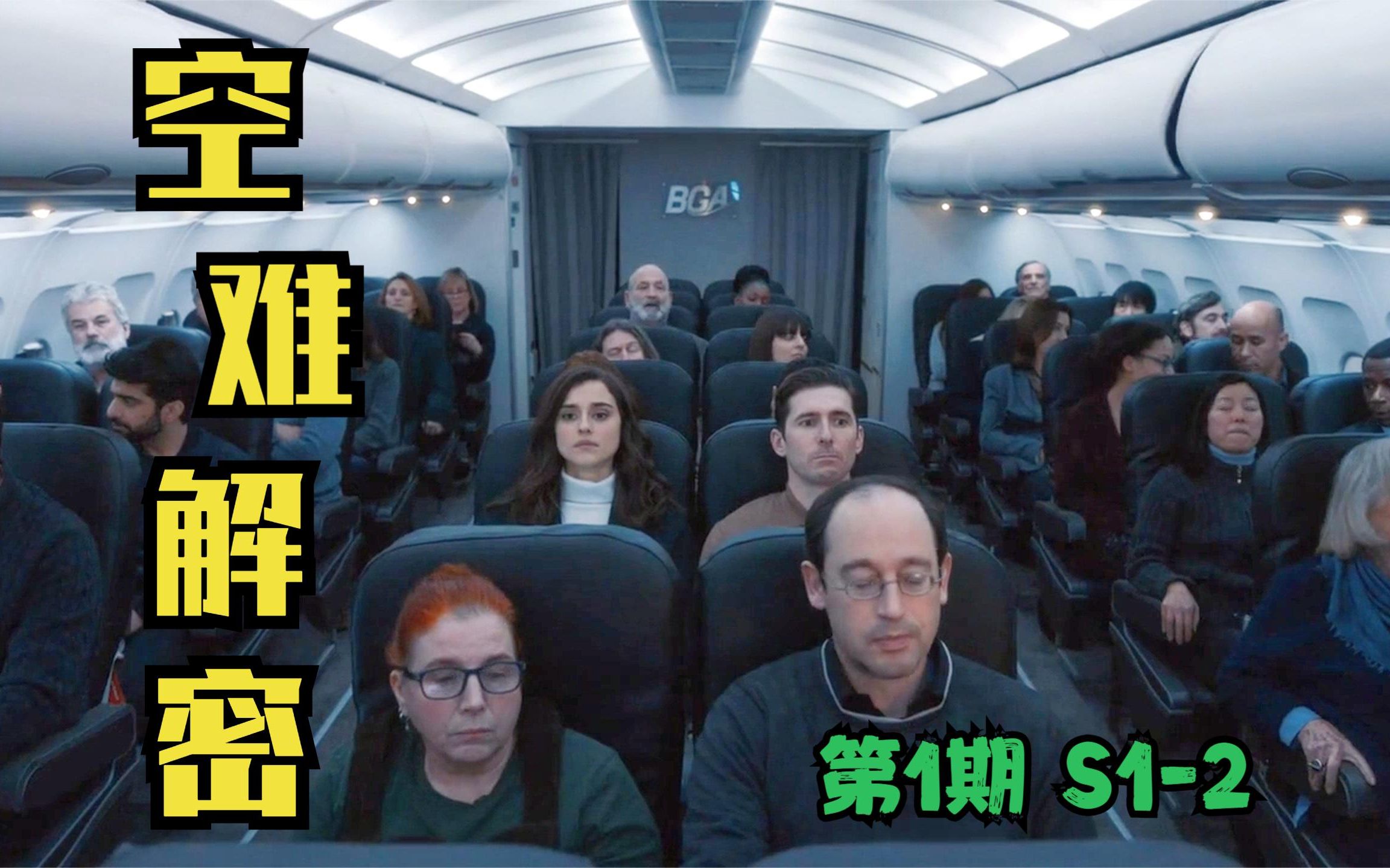 [图]【舒适】翻版马航MH370！一架256人的飞机，竟神秘失踪在大西洋上空！空难解密 第1期S1-2