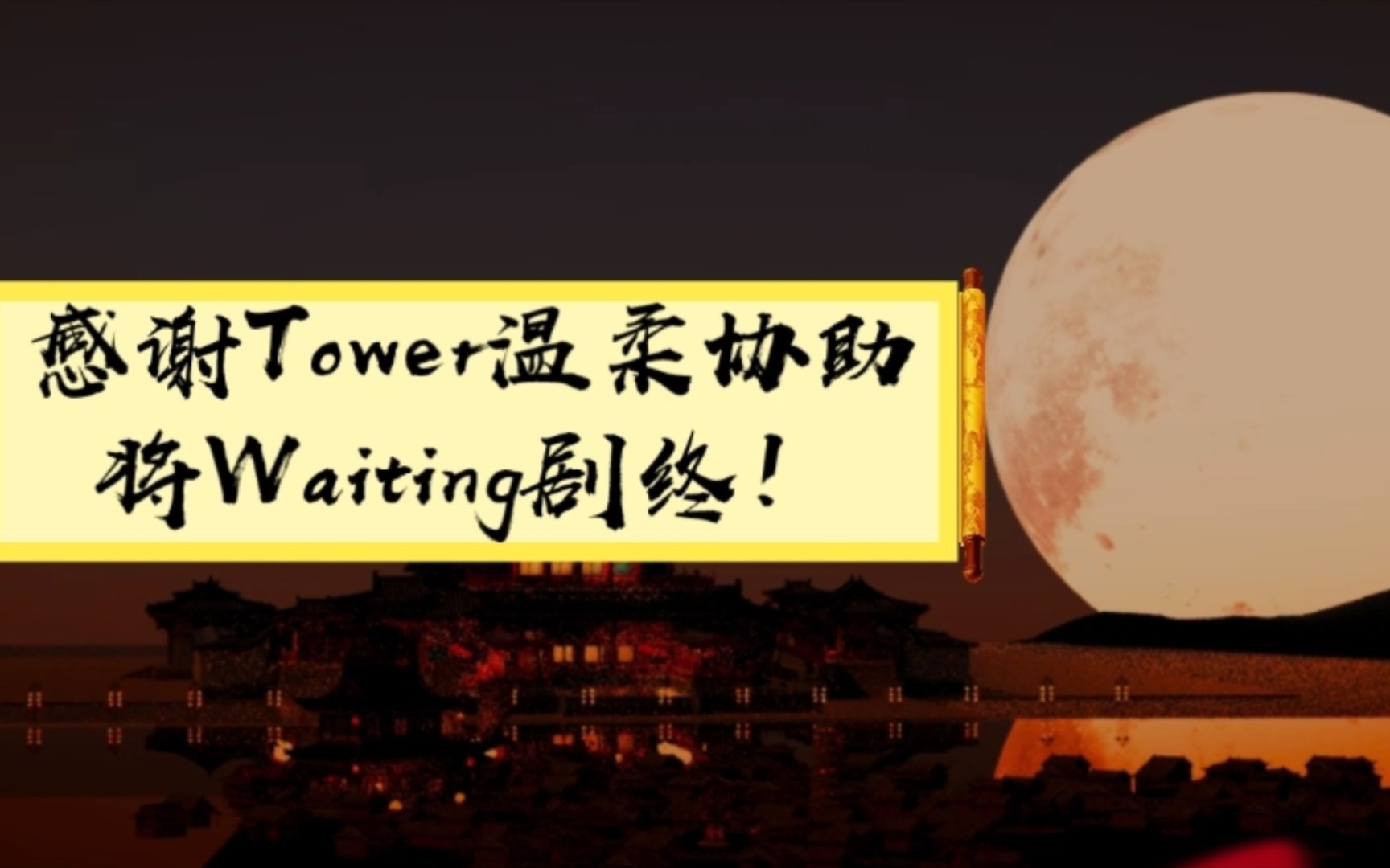 锦瑟合鸣:感谢Tower温柔协助将Waiting剧终!哔哩哔哩bilibili