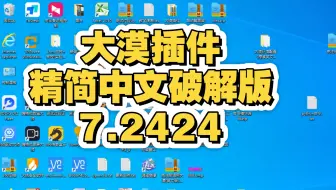 易语言大漠精简中文破解版(7.2424版本)