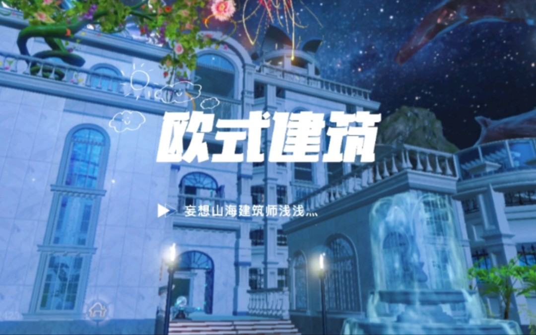 【妄想山海】新结构,新材质,新家具《欧陆经典》原创欧式建筑风格家园.哔哩哔哩bilibili