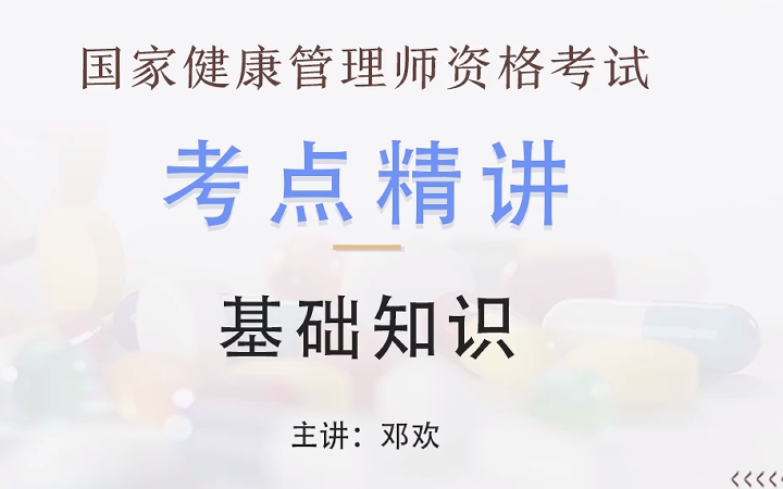 [图]2022年国家健康管理师资格考试-【基础精讲完整版】健康管理师-基础知识