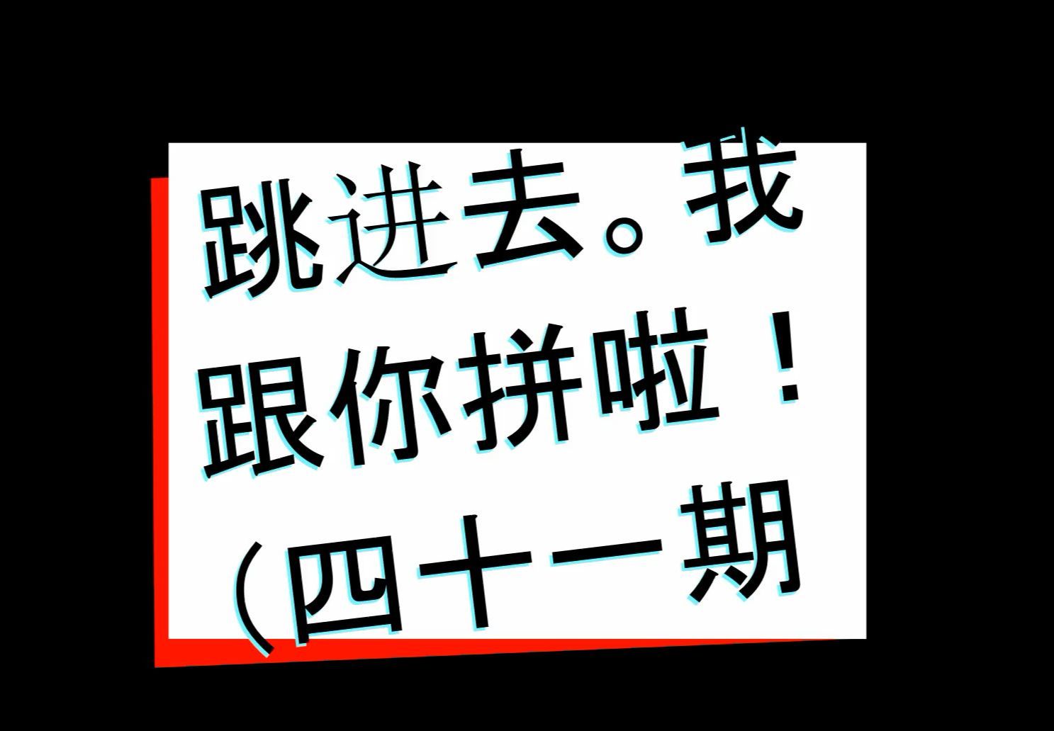 跳进去,我跟你拼啦!(四十一期)
