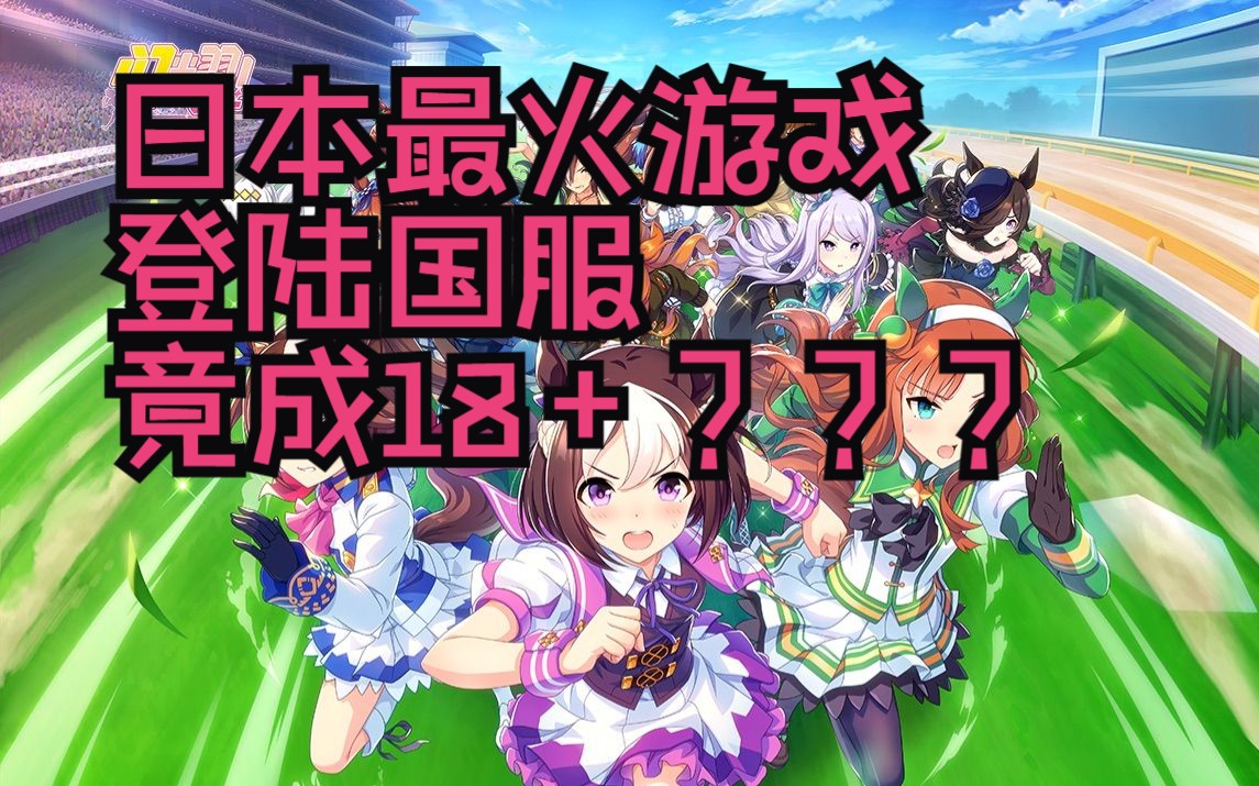 日本最火游戏登陆国服竟成18+?《闪耀!优俊少女!》8月30日公测!游戏推荐