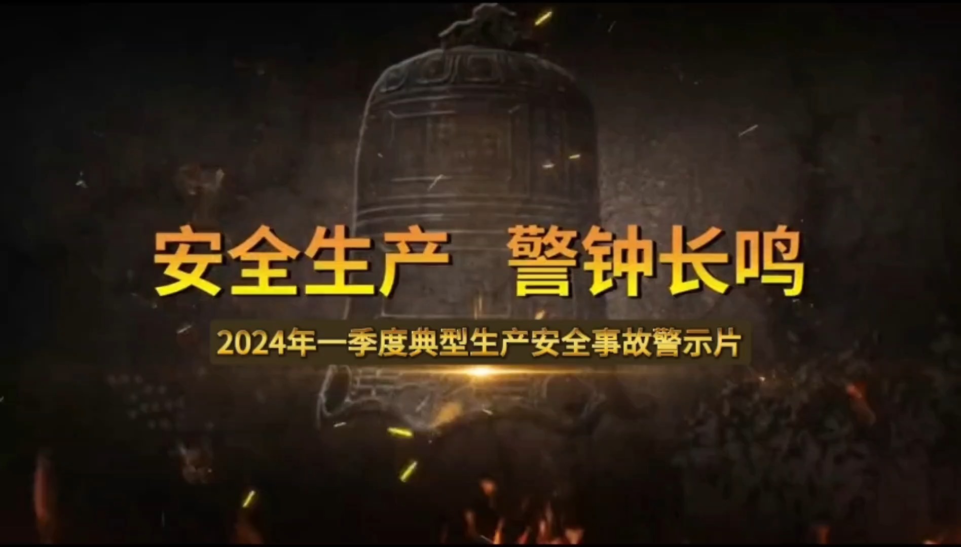 安全生产月之2024年一季度典型事故案例警示片哔哩哔哩bilibili