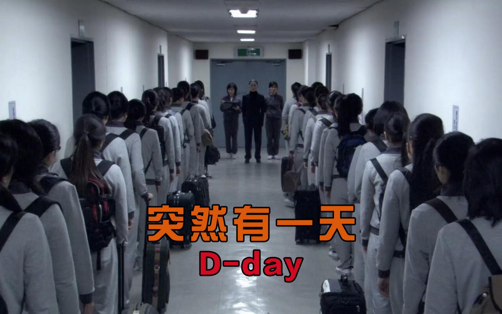 [图]【大鹏】《突然有一天：D-day》：封闭式管理的复读高中，学生因压力而精神崩溃