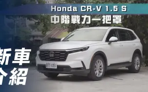 Tải video: 【7Car小七車觀點】本田CR-V S｜中階戰力一把罩【新車介紹】