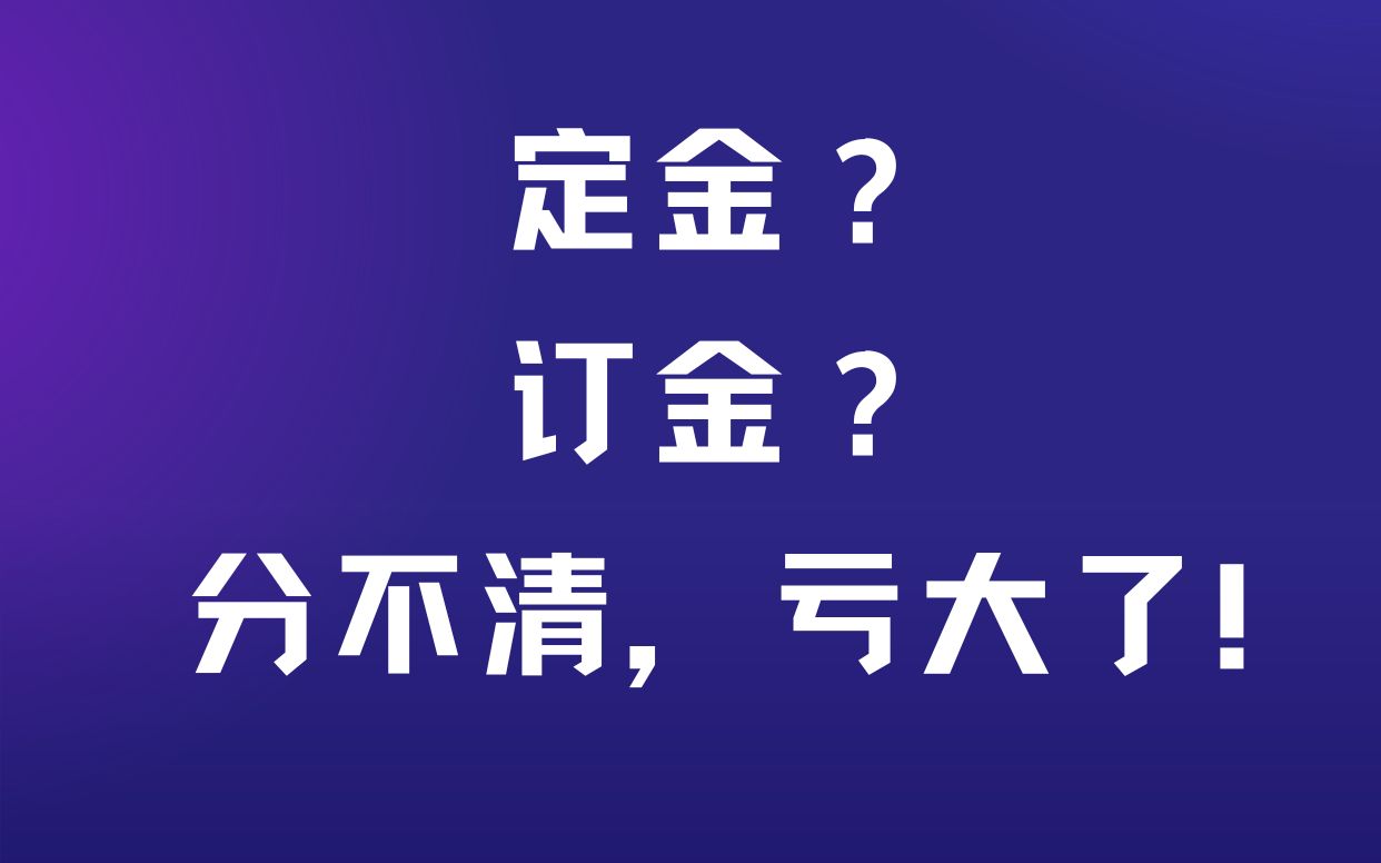 定金?订金?分不清,亏大了!哔哩哔哩bilibili