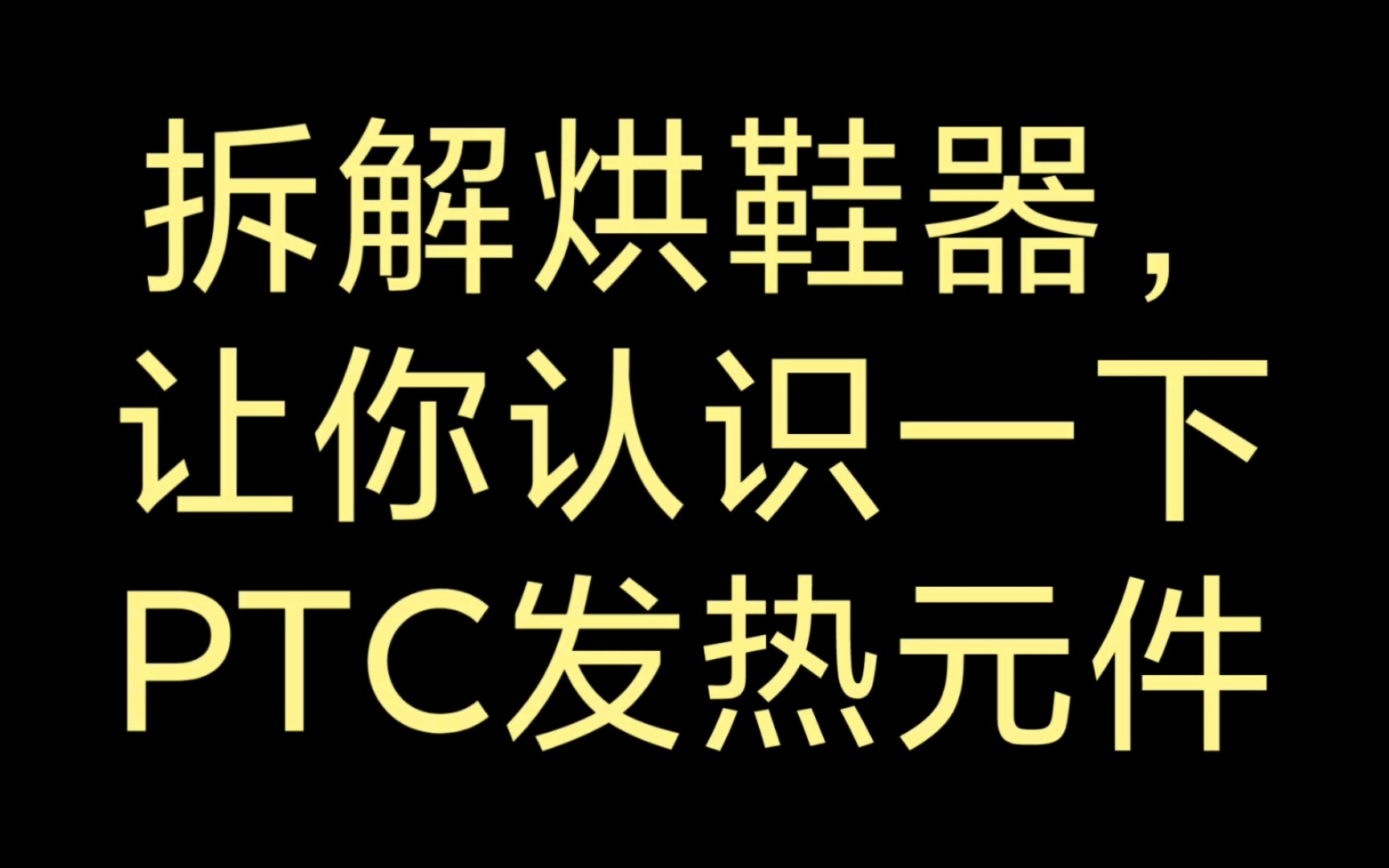 拆解烘鞋器,让你认识一下,PTC发热元件,感觉亏了亿点点!哔哩哔哩bilibili