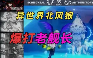 Скачать видео: 崩坏3联动原神！来到异世界的北风狼要拿出真本事！【崩坏3舰长赛解说第八期】