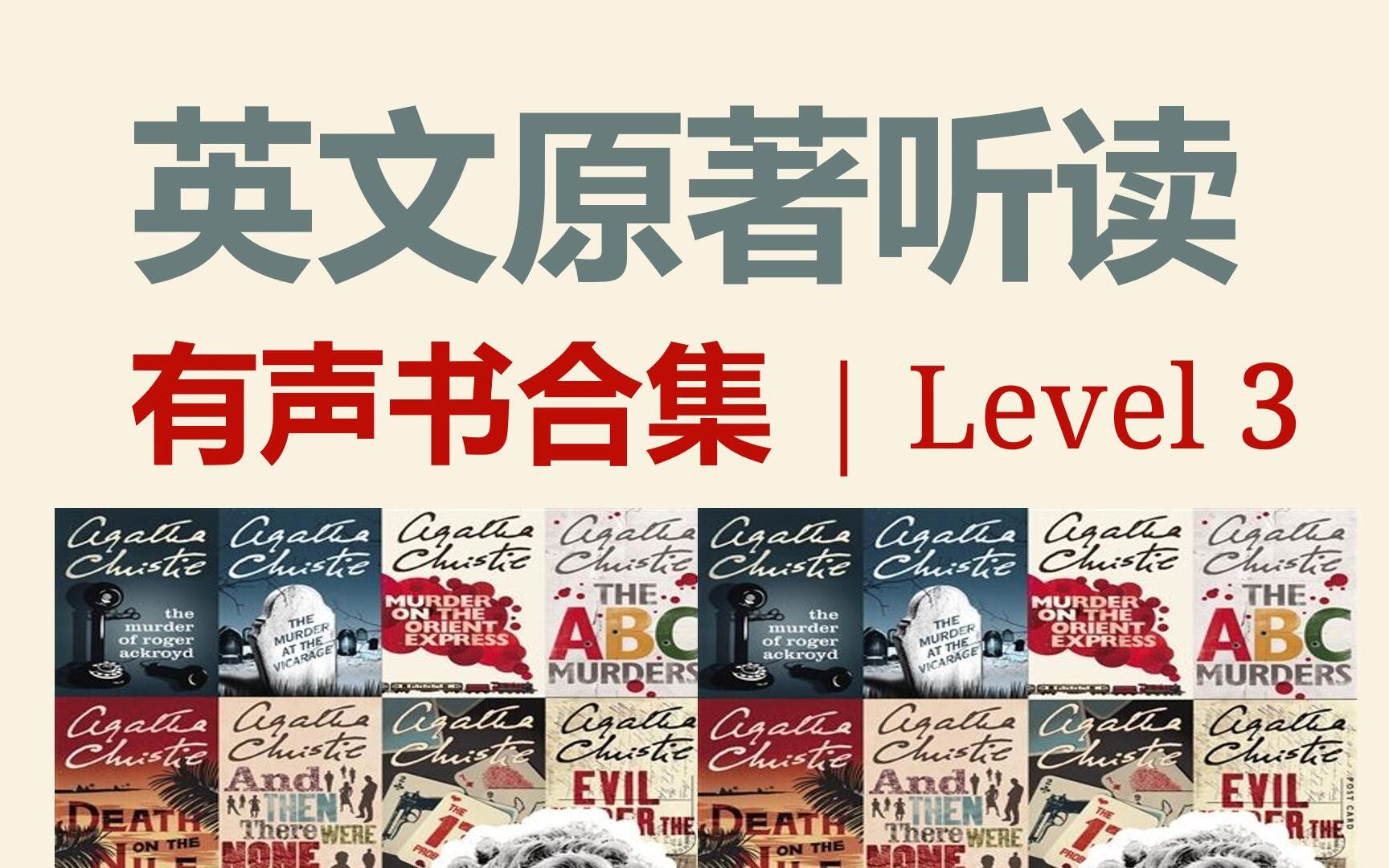 [图]英文原著听读 | 有声书合集 Level 3：阿加莎·克里斯蒂《桑苏西来客》