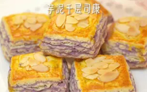 Download Video: 芋泥控一定要试这个司康做法！层次感十足，当早餐绝绝子！！