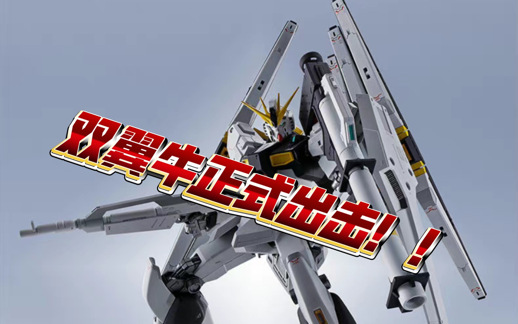 【zht&gundam cca msv】mr魂 双翼牛高达正式公布!