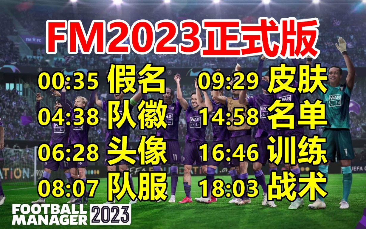 [图]【FM2023】 全补丁最详细安装教程！| 假名 头像 队徽 球衣 皮肤 妖人 训练 战术| 足球经理 2023