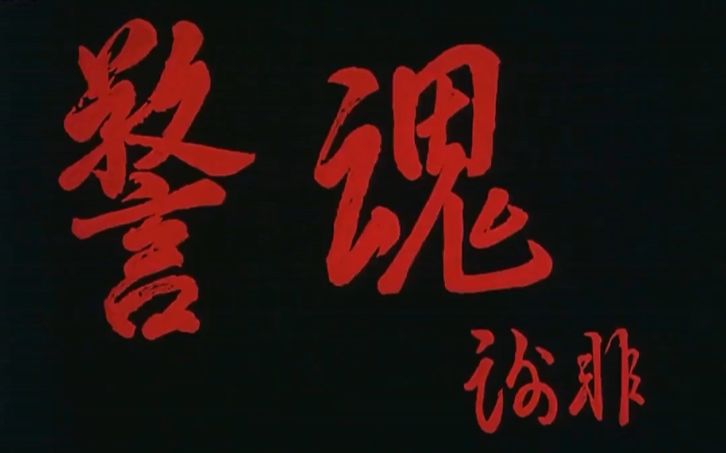 【国产电影】警魂(珠影1994)哔哩哔哩bilibili