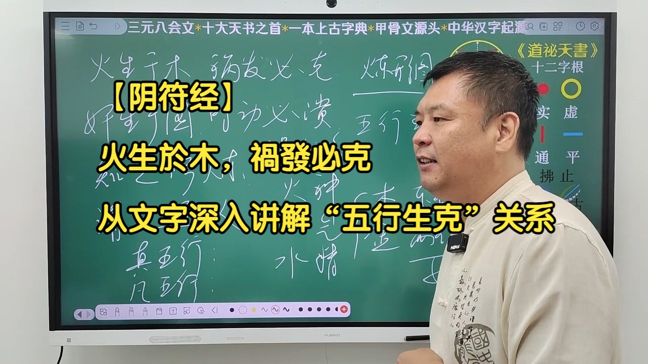 【阴符经】:火生於木,祸发必克 从文字深入讲解“五行生克”怎么来的?什么叫“生”什么叫“克”?哔哩哔哩bilibili