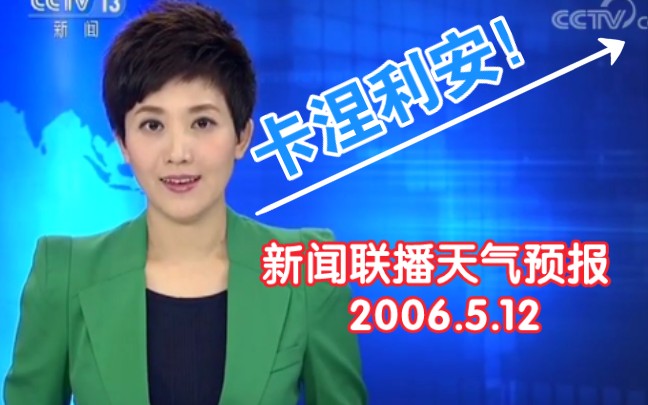 [图]【卡涅利安】《新闻联播》天气预报2006年5月12日片段