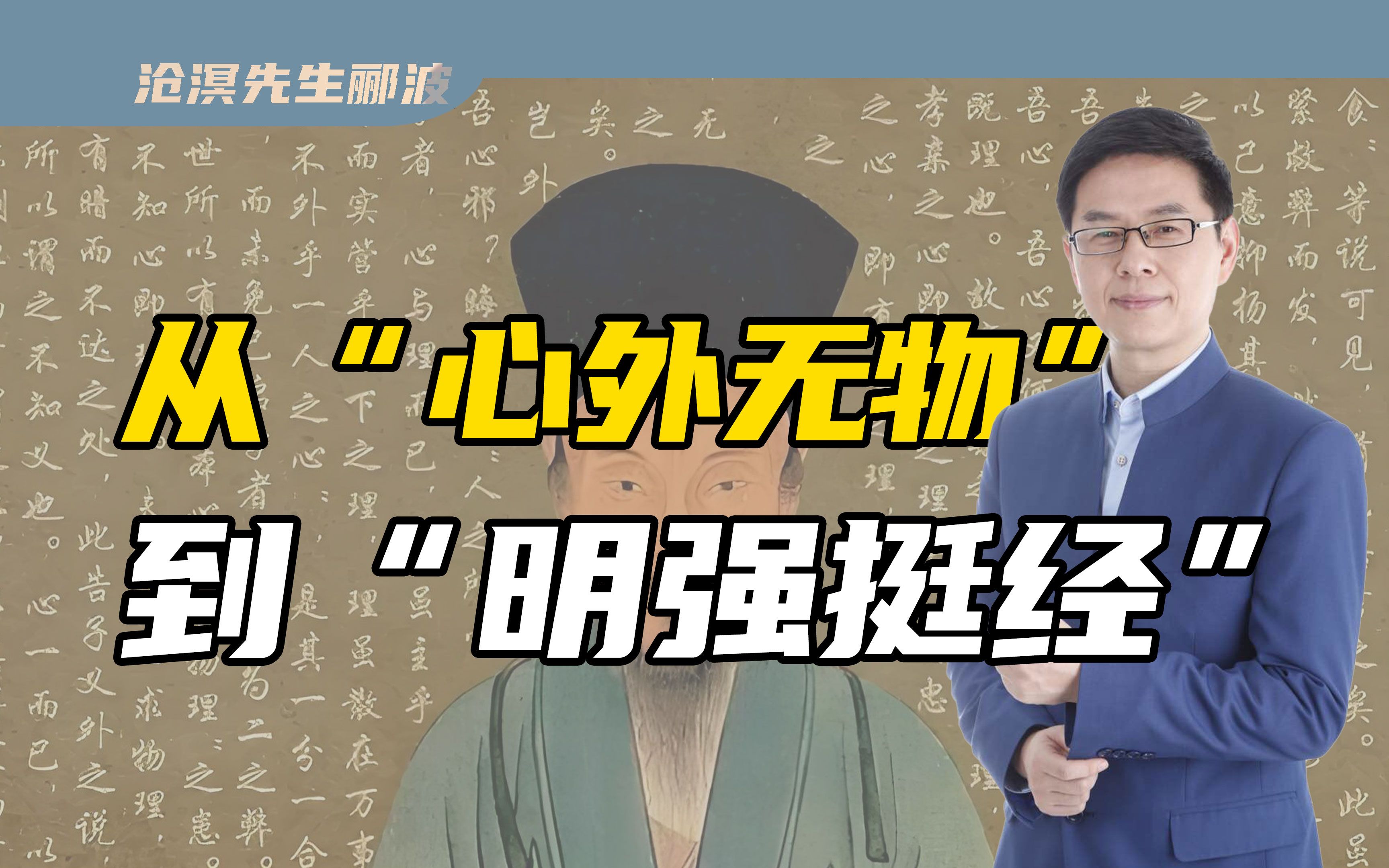 从王阳明到曾国藩,从“心外无物”到“明强挺经”,其中又蕴含了怎样的人生智慧?【沧溟先生讲座】哔哩哔哩bilibili