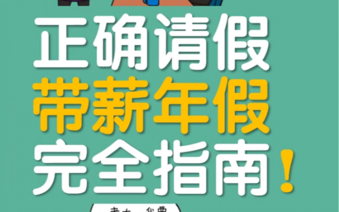 怎么请假、休年假?看这一篇就够了!哔哩哔哩bilibili