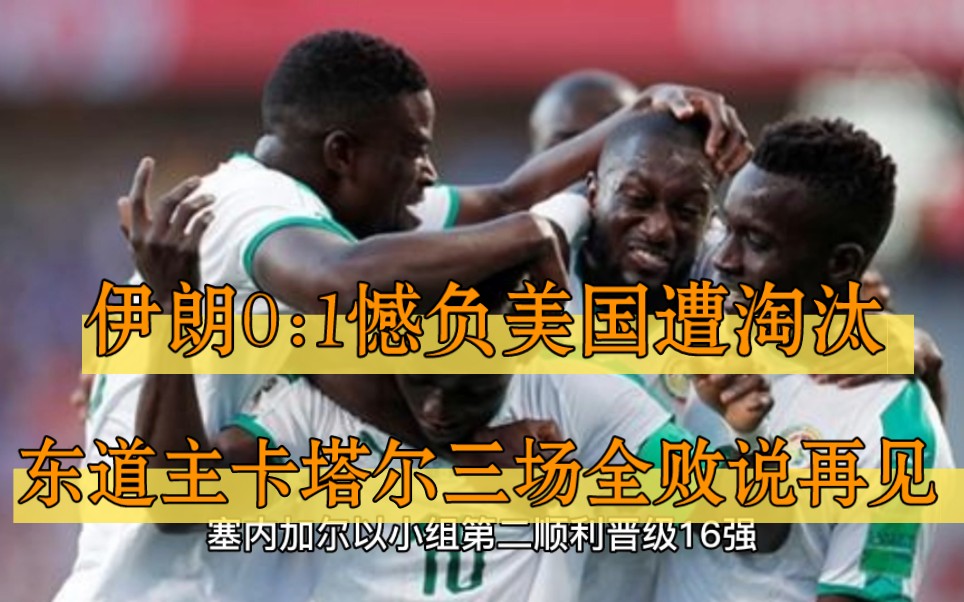 世界杯最新战报:24年后再碰面,伊朗0:1憾负美国遭淘汰;英格兰3球大胜威尔士;东道主卡塔尔三场全败说再见哔哩哔哩bilibili